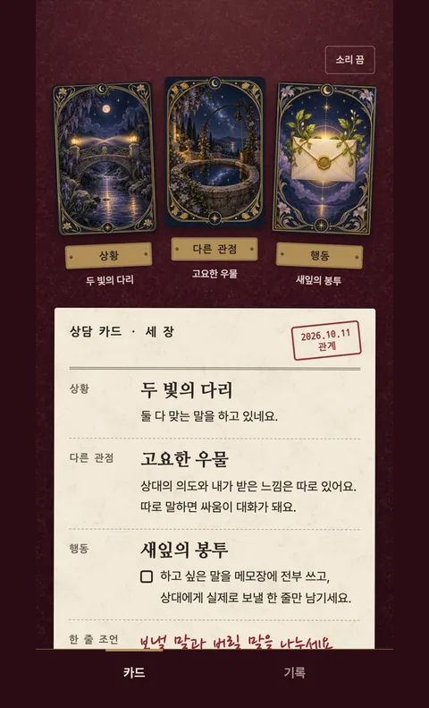오늘의 선택 타로 화면 3