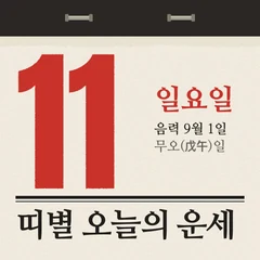 띠별 오늘의 운세 아이콘