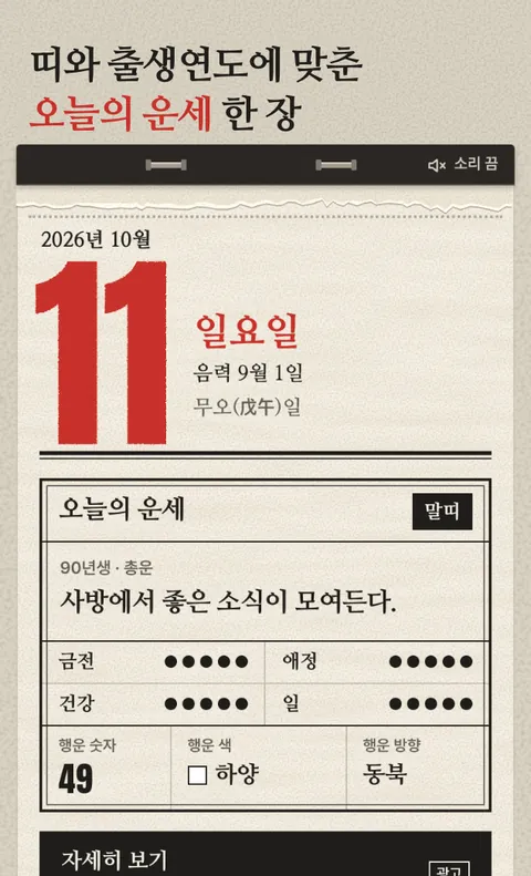 띠별 오늘의 운세 화면 2