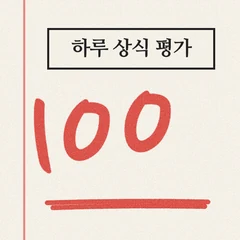 하루 상식 퀴즈 아이콘