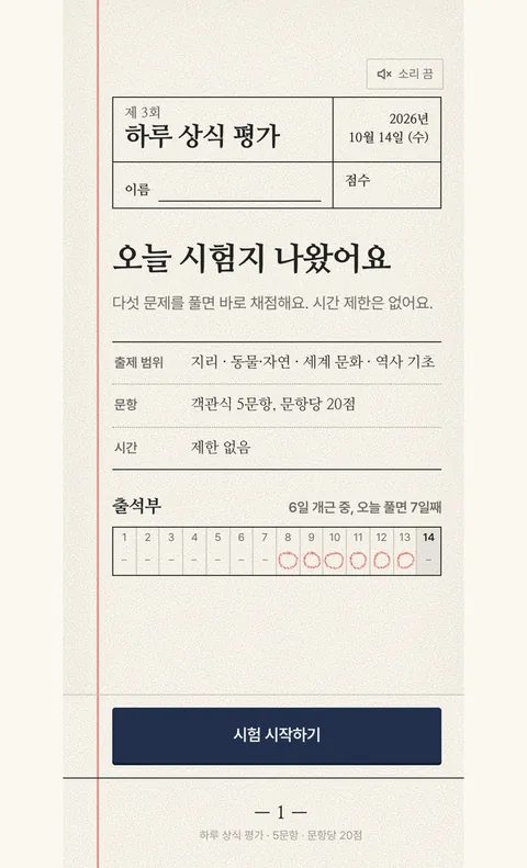 하루 상식 퀴즈 화면 1