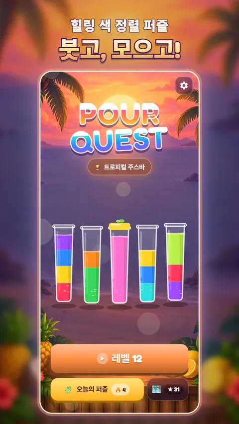 Pour Quest 화면 1
