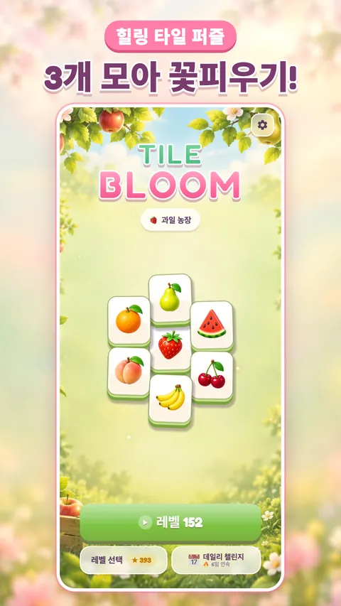 타일 블룸 화면 1